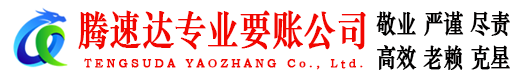 广宁腾速达收债公司