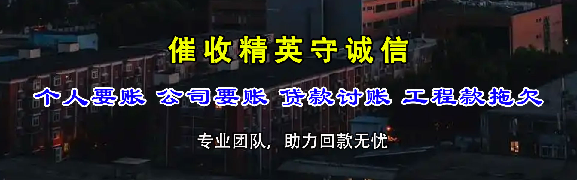 广宁追账公司